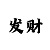 澳门庄闲的玩法